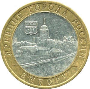 10 рублей 2009 СПМД Выборг, из обращения цена, стоимость