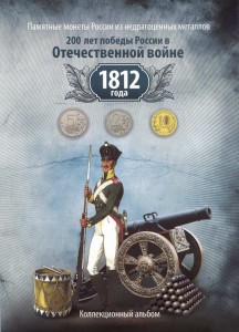 Album für 10 rubel, 5 rubel, 2 rubel. Serie "200 Jahre des Sieges im Vaterländischen Krieg 1812"