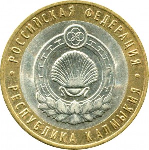 10 рублей 2009 СПМД Республика Калмыкия цена, стоимость