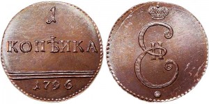 1 копейка 1796 г. Вензель Екатерины II, медь, копия цена, стоимость