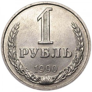 1 рубль 1990 СССР, из обращения цена, стоимость