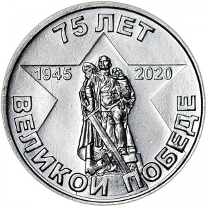 1 рубль 2020 Приднестровье, 75 лет Великой Победе цена, стоимость