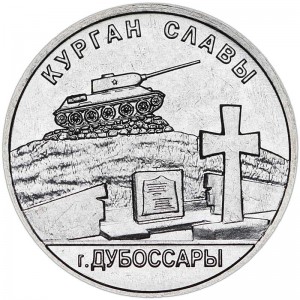 1 рубль 2020 Приднестровье, Курган Славы, Дубоссары цена, стоимость