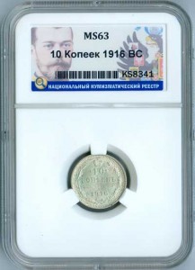 10 копеек 1916 ВС Россия, состояние MS63, в слабе ННР, серебро