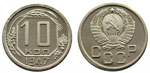 10 копеек 1947 СССР, копия в капсуле цена, стоимость