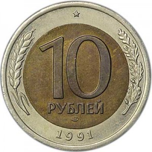 10 рублей 1991 СССР (ГКЧП), ЛМД, разновидность двойные ости, из обращения цена, стоимость