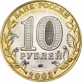 10 рублей 2003 ММД Дорогобуж, Древние Города, отличное состояние