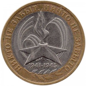 10 рублей 2005 ММД 60 лет победы из обращения
