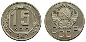 15 копеек 1947 СССР, копия в капсуле цена, стоимость