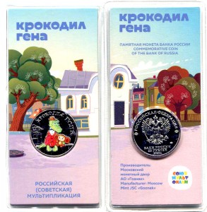 25 рублей 2020 Российская мультипликация, Барбоскины, ММД (цветная)
