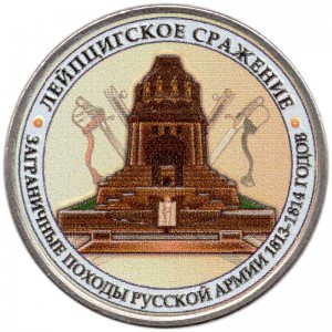 5 рублей 2012 Лейпцигское сражение (цветная) цена, стоимость