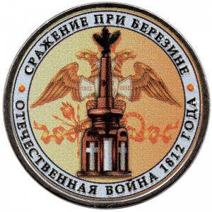 5 рублей 2012 Сражение при Березине (цветная) цена, стоимость