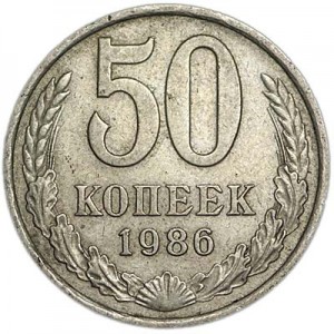 50 копеек 1986 СССР, из обращения цена, стоимость