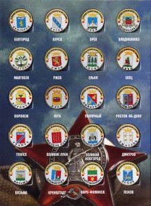 Набор цветных 10 рублей Города воинской славы ГВС и других монометаллических (60 монет) в альбоме