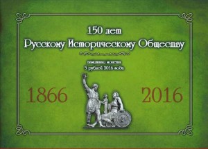 Album for 5 rubles 2016 150th anniversary of the Russian Historical Society (blister)