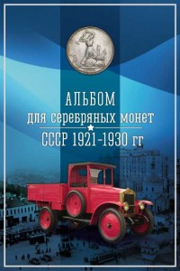Альбом для серебряных монет СССР 1921-1930 (блистерный)