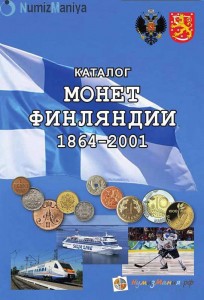 Каталог монет Финляндии 1864-2001, Нумизмания, выпуск 1, 2018