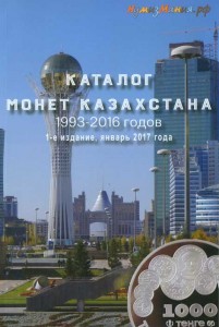 Каталог монет Казахстана 1993-2016, Нумизмания, выпуск 1, январь 2017