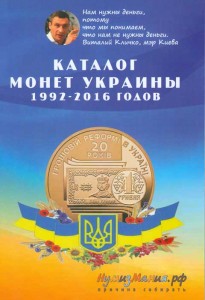 Каталог монет Украины 1992-2016, Нумизмания, выпуск 1, ноябрь 2016