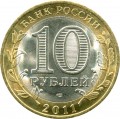 10 рублей 2011 СПМД Воронежская область (цветная)