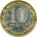 10 рублей 2013 СПМД Республика Северная Осетия-Алания (цветная)