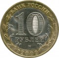 10 рублей 2009 СПМД Кировская Область, из обращения (цветная)
