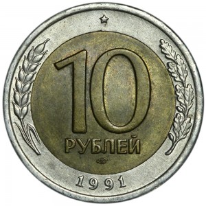 10 рублей 1991 СССР (ГКЧП), ЛМД, из обращения цена, стоимость