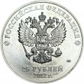 25 рублей 2012 Талисманы Сочи, СПМД, отличное состояние
