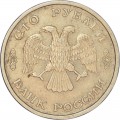 100 рублей 1993 Россия ЛМД, из обращения