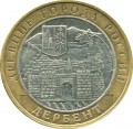 10 roubles 2002 MMD Derbent, from circulation