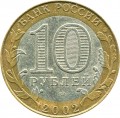 10 Rubel 2002 SPMD Kostroma, antike Stadte, aus dem Verkehr