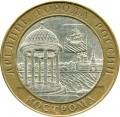 10 рублей 2002 СПМД Кострома, из обращения