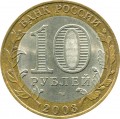 10 Rubel 2003 SPMD Murom, antike Stadte, aus dem Verkehr