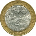 10 рублей 2003 СПМД Муром, из обращения