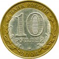 10 Rubel 2006 SPMD Torschok, antike Stadte, aus dem Verkehr