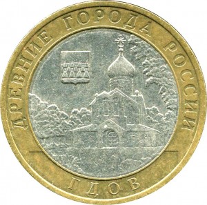 10 рублей 2007 СПМД Гдов, Древние Города, из обращения