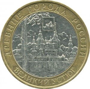 10 рублей 2007 ММД Великий Устюг цена, стоимость