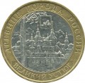 10 roubles 2007 MMD Veliky Ustyug, from circulation