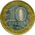 10 rubles 2008 MMD Azov, ancient Cities, from circulation