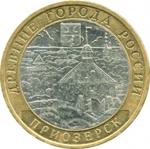 10 рублей 2008 ММД Приозерск цена, стоимость