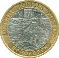 10 рублей 2008 ММД Приозерск, из обращения