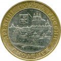 10 roubles 2008 MMD Smolensk, from circulation