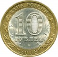 10 рублей 2008 СПМД Удмуртская республика, из обращения