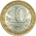 10 рублей 2009 СПМД Республика Адыгея, из обращения