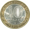 10 рублей 2010 СПМД Брянск, Древние Города, из обращения