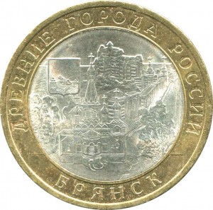 10 рублей 2010 СПМД Брянск цена, стоимость