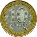 10 рублей 2003 СПМД Псков, Древние Города, из обращения