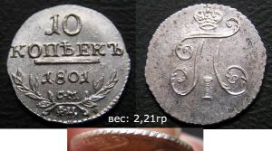 10 копеек 1801 СМ ФЦ, Павел I, , копия цена, стоимость