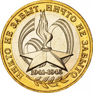 10 рублей 2005 ММД 60 лет победы цена, стоимость