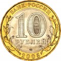 10 rubles 2005 SPMD 60 Years Of The Victory, UNC